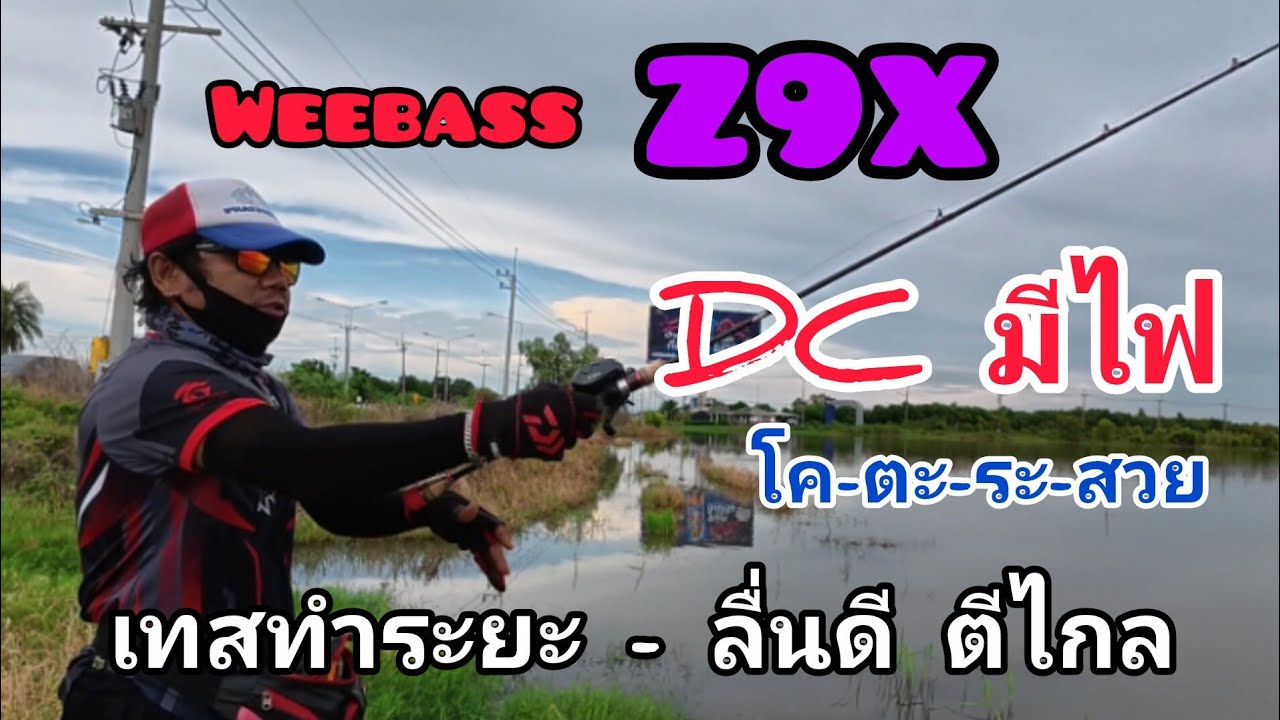 Weebass z9x DC มีไฟ เทสทำระยะเบื้องต้น ลื่นดี ตีไกล โค-ตะ-ระ-สวย รอก DC ราคาประหยัด🐟#น้าพัฒน์ฟิชชิ่ง