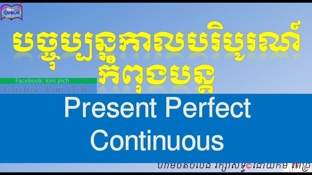 LESSON 166 PRESENT PERFECT CONTINUOUS TENSE | មេរៀនទី​១៦៦ ​បច្ចុប្បន្នកាល​បរិបូរណ៍កំពុងបន្ត