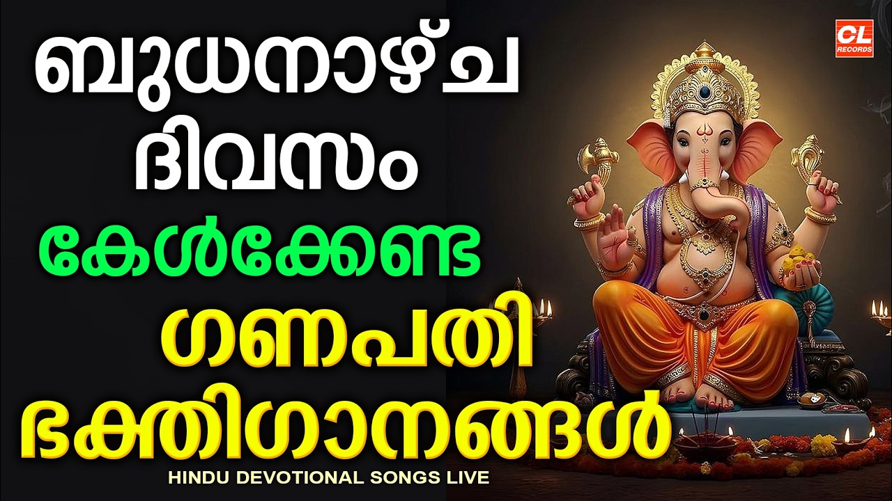 ബുധനാഴ്ച ദിവസം കേൾക്കേണ്ട ഹിന്ദുഭക്തിഗാനങ്ങൾ | Wednsday Devotional Songs Malayalam Live