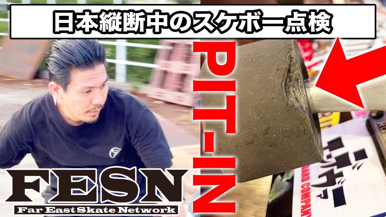 【現在1000キロ以上】日本縦断中のスケボーをプロに診てもらいます| ゲスト:森田貴宏FESN
