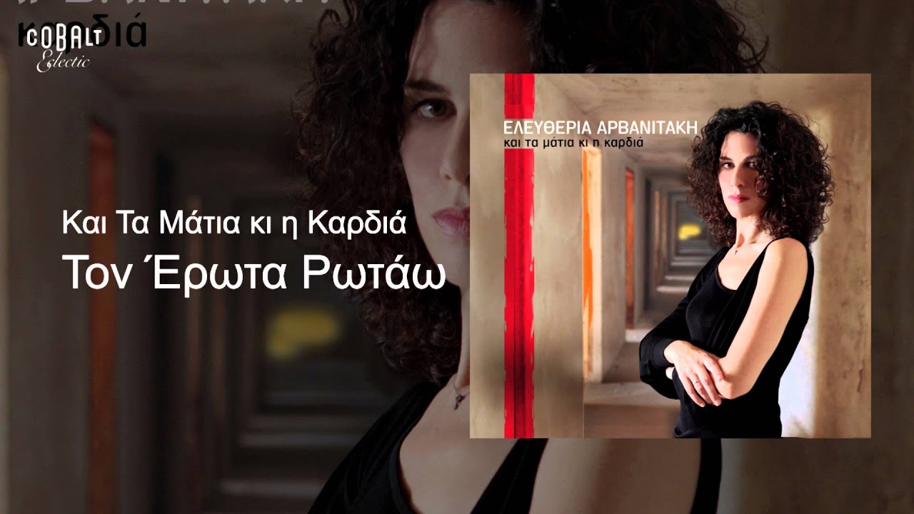 Ελευθερία Αρβανιτάκη - Τον Έρωτα Ρωτάω - Official Audio Release