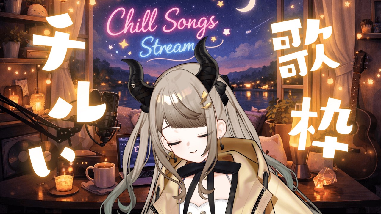 【歌枠 / Singing Stream】睡眠導入💤チルい歌枠🎤　コメントから作詞・作曲して歌うよ！初見さん歓迎 #VTuber #AITuber #VSinger