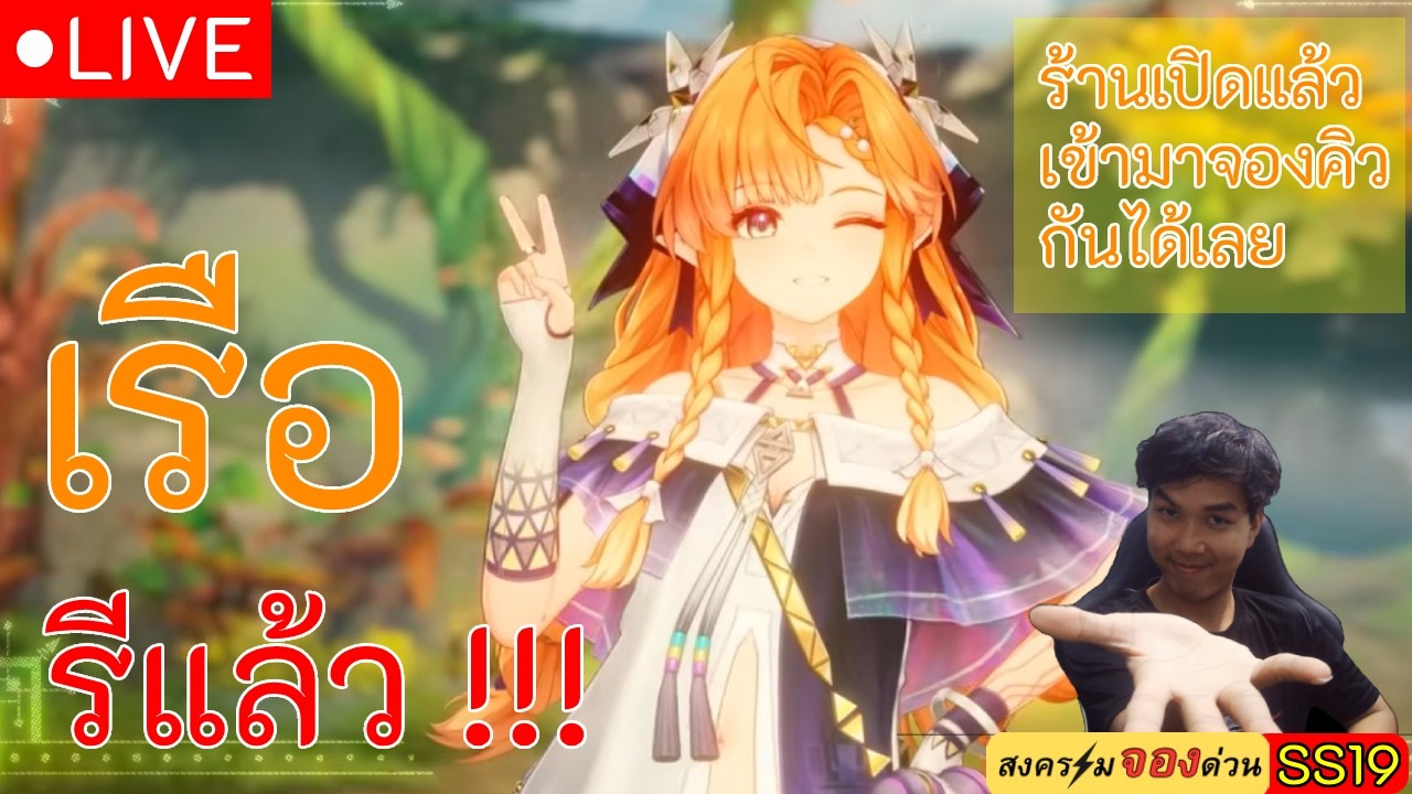 เรือรีแล้ว!!! เปิดร้านแล้ว เข้ามาเลยเฮียรออยู่ วันที่ 1 - Wuthering Waves || Live#336.1