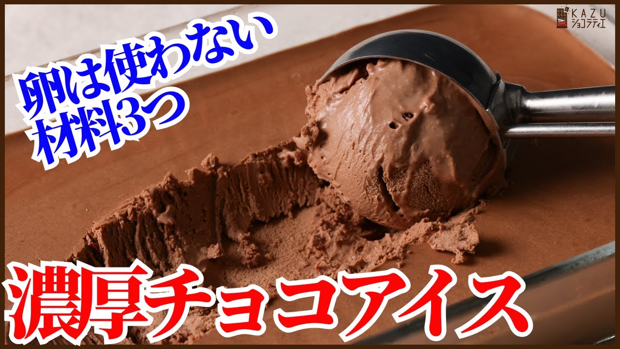 卵は使わず材料3つ！簡単で濃厚なチョコアイスの作り方を紹介します　How to make Chocolate ice cream!! easy recipe