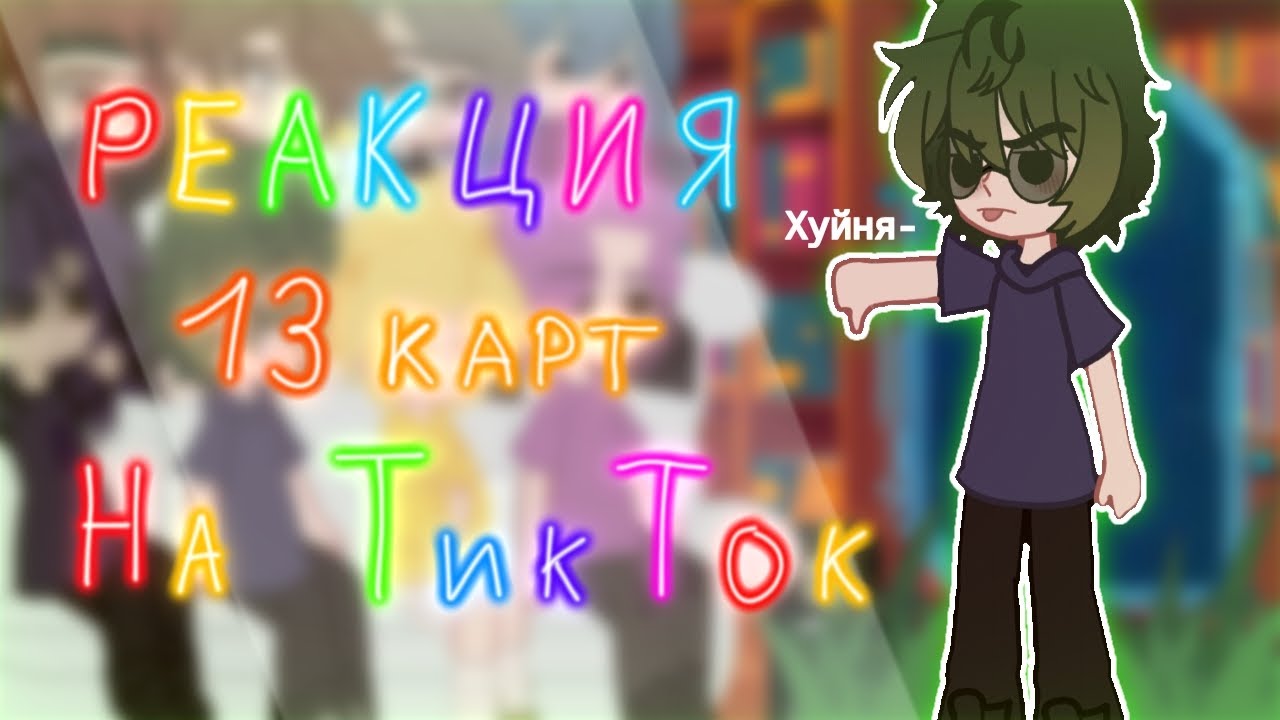 ЧИТАЙТЕ ДИСКЛЕЙМЕР || Реакция 13 карт на ТикТок || ШИПЫ || ВИДЕО ИЗ ТТ || Реакция 13 карт ||