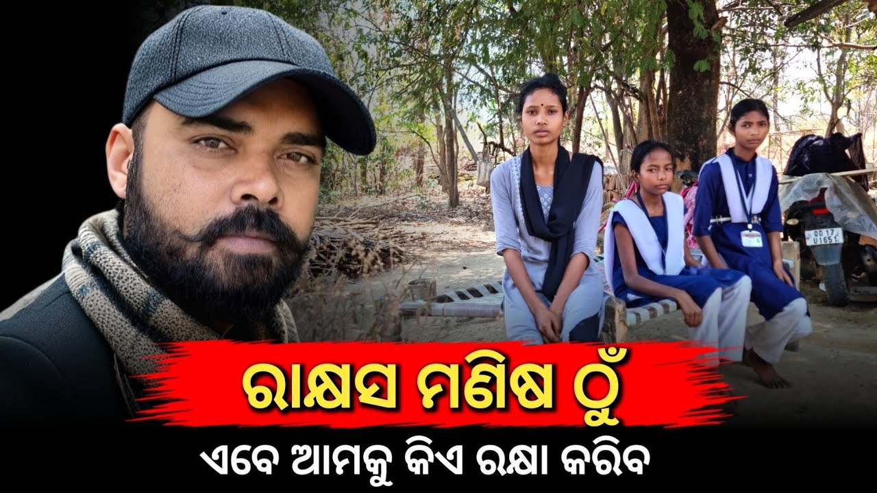 ଗୋଟିଏ ଝଟକାରେ ତିନି ଭଉଣୀ ଅନାଥ ହେଇଗଲୁ । Sudam Sahu Story