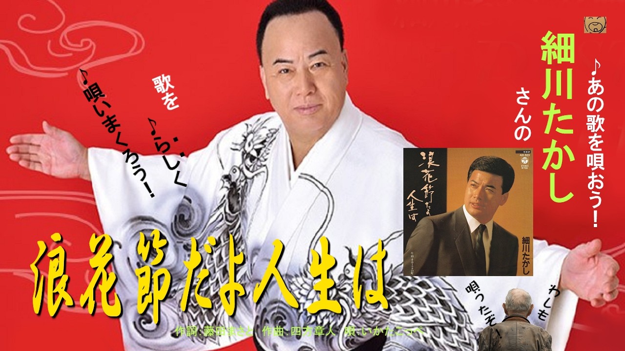 唄いまくりました！細川たかしさんの「浪花節だよ人生は」カバー・いかたこっぺ