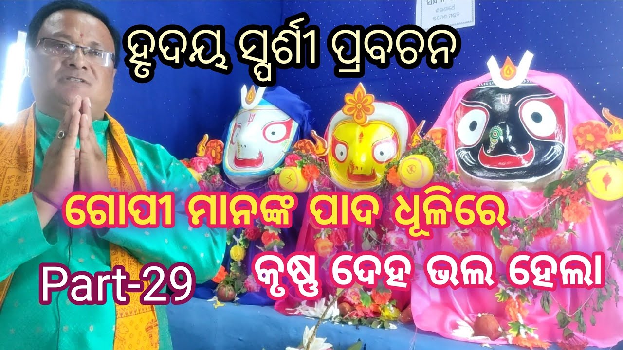 Part-29 | Gopi manaka pada dhulire || krushna deha bhala hela || odia prabachan ||