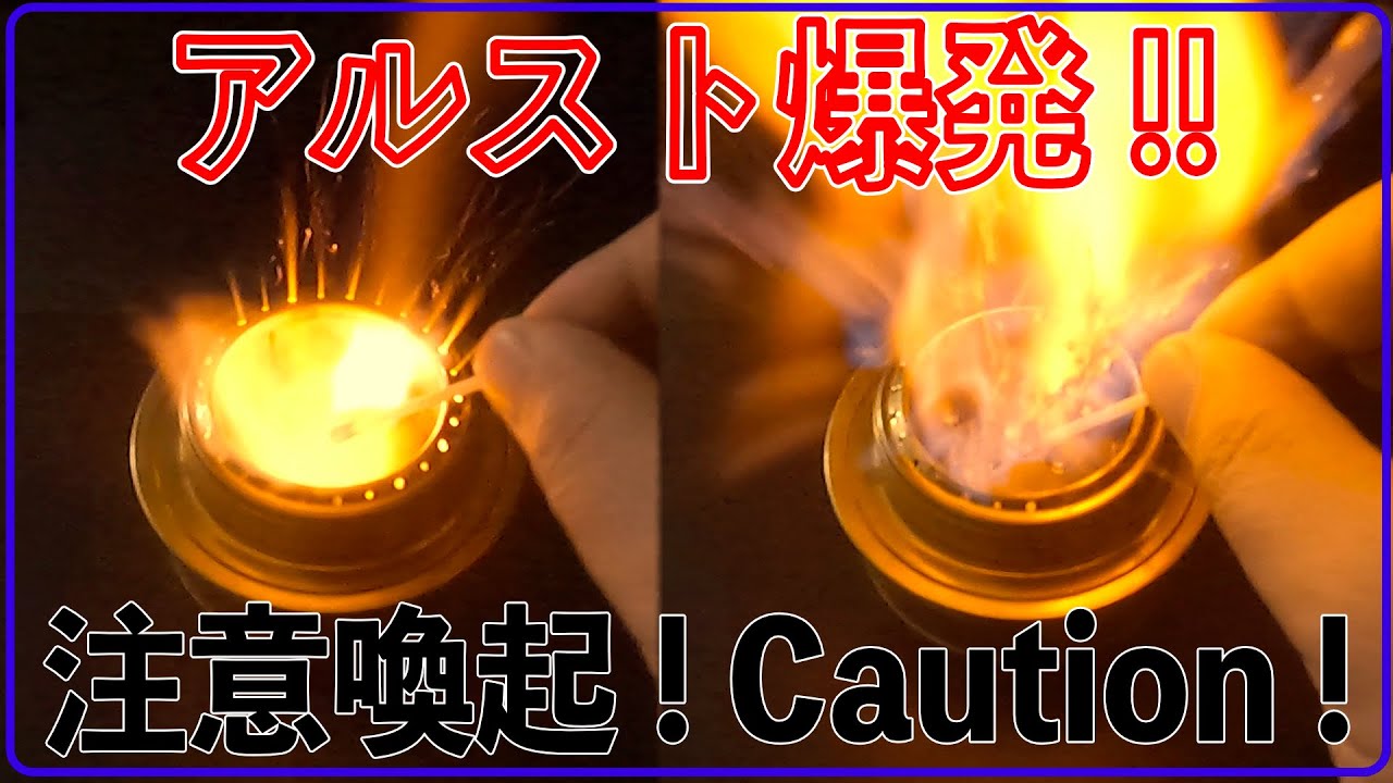 【⚠️危険】アルスト爆発！使用方法に気をつけて！【注意喚起⚠️】エスビットのアルコールストーブから火の付いた燃料が周囲へ飛び散る惨事！！