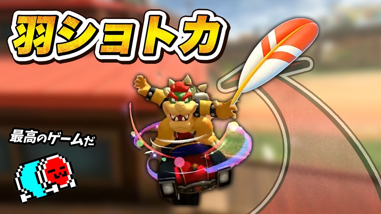 前日に練習した新技を実戦一発成功させてしまうNX☆くさあん (おまけ : 最強カスタム)【切り抜き】【マリオカートワールド】