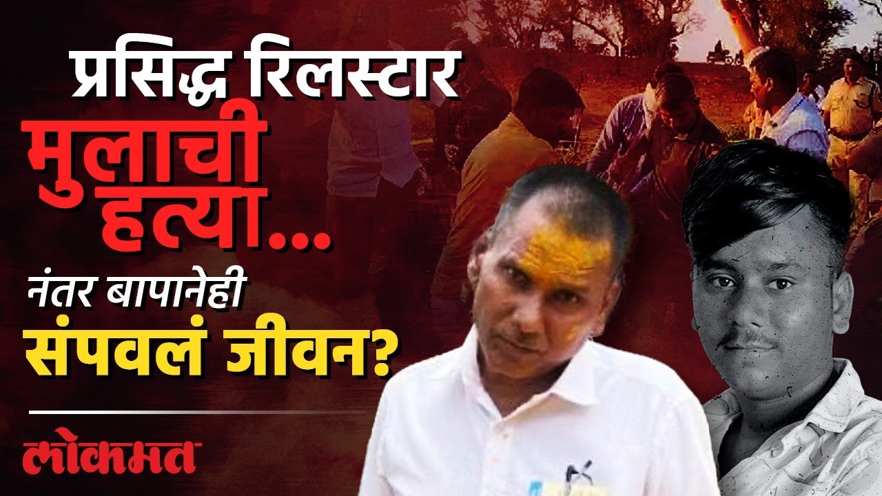 खान्देशी रिलस्टार मुलाची वडलांनी हत्या का केली? | Jalgaon Crime News | Erandol Murder Case | PR3