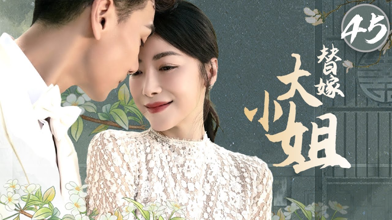 《替嫁大小姐》45：鄉下丫頭為了逃離追捕，冒名頂替失蹤已久的林府大小姐！嫁入軍閥世家，尋找密寶，四人绞爱的情感虐恋，密寶的爭奪大战由此拉开序幕。（#陈紫函#戴向宇#谢其均#严真#张如意 ）