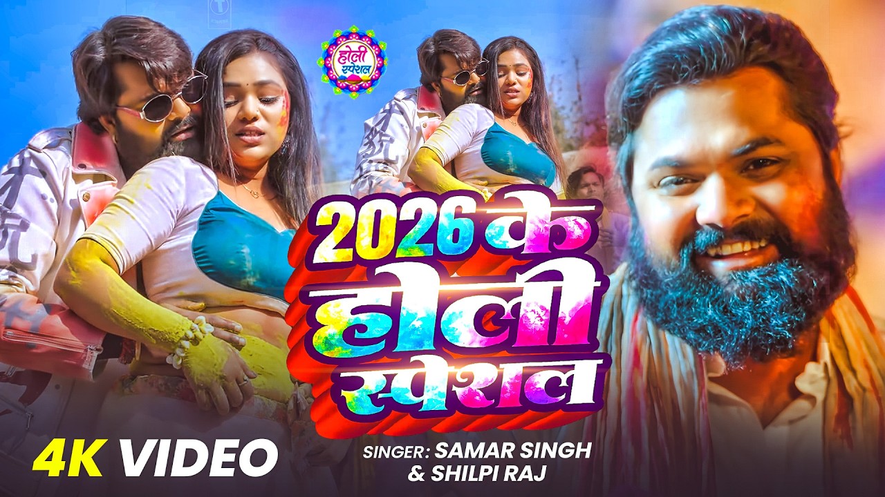 नया होली गाना 2026 | New Bhojpuri Holi Song 2026 | #Samar Singh | Letest Holi Songs jukebox Video
