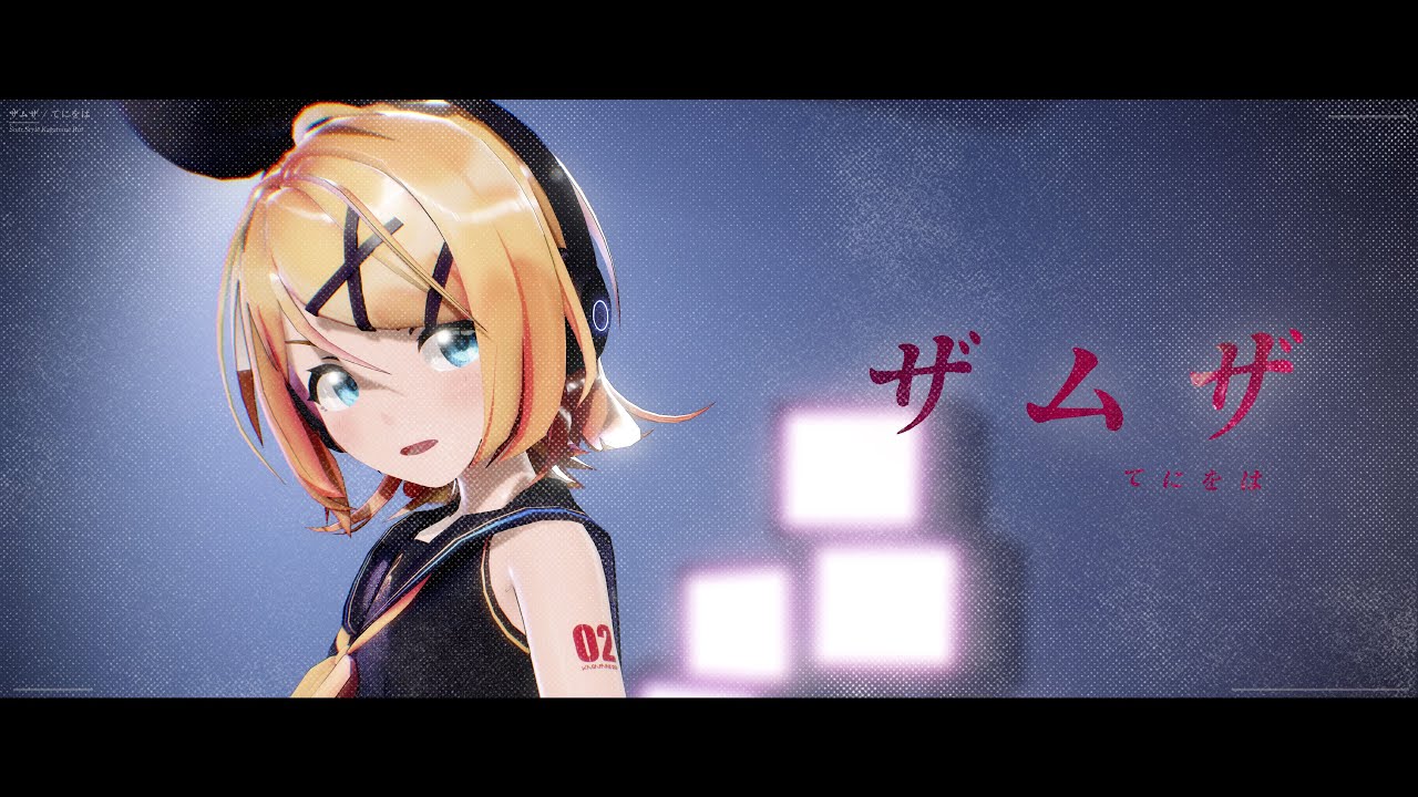 【MMD】ザムザ / Sour式鏡音リン【4K】