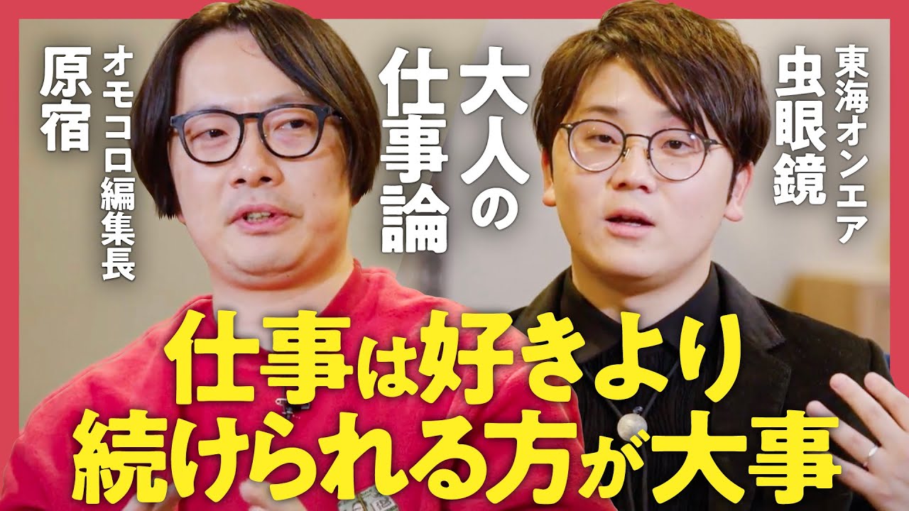 【天職の見つけ方】「仕事は楽しくなくちゃいけない？」「土下座をしてでもオモコロを続ける理由」原宿 × 東海オンエア・虫眼鏡が語る仕事に活かす