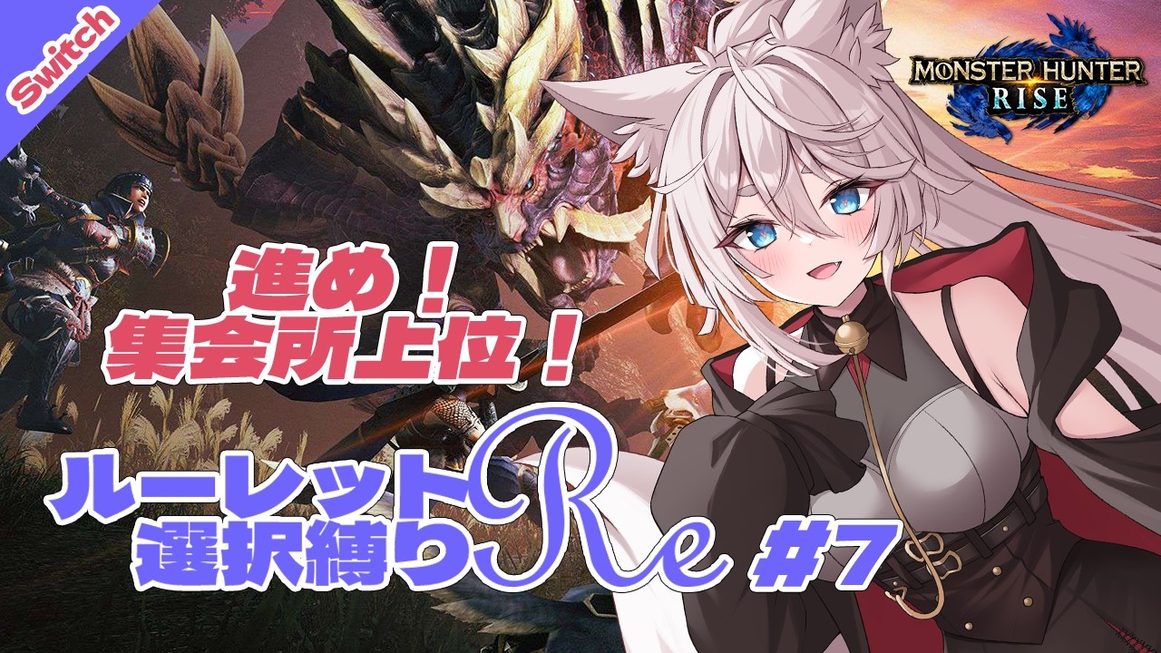 【モンハンライズ】ルーレット選択縛りRe #7 集会所上位を進めたいけど装備がぁ…【VTuber/北条羽津希】