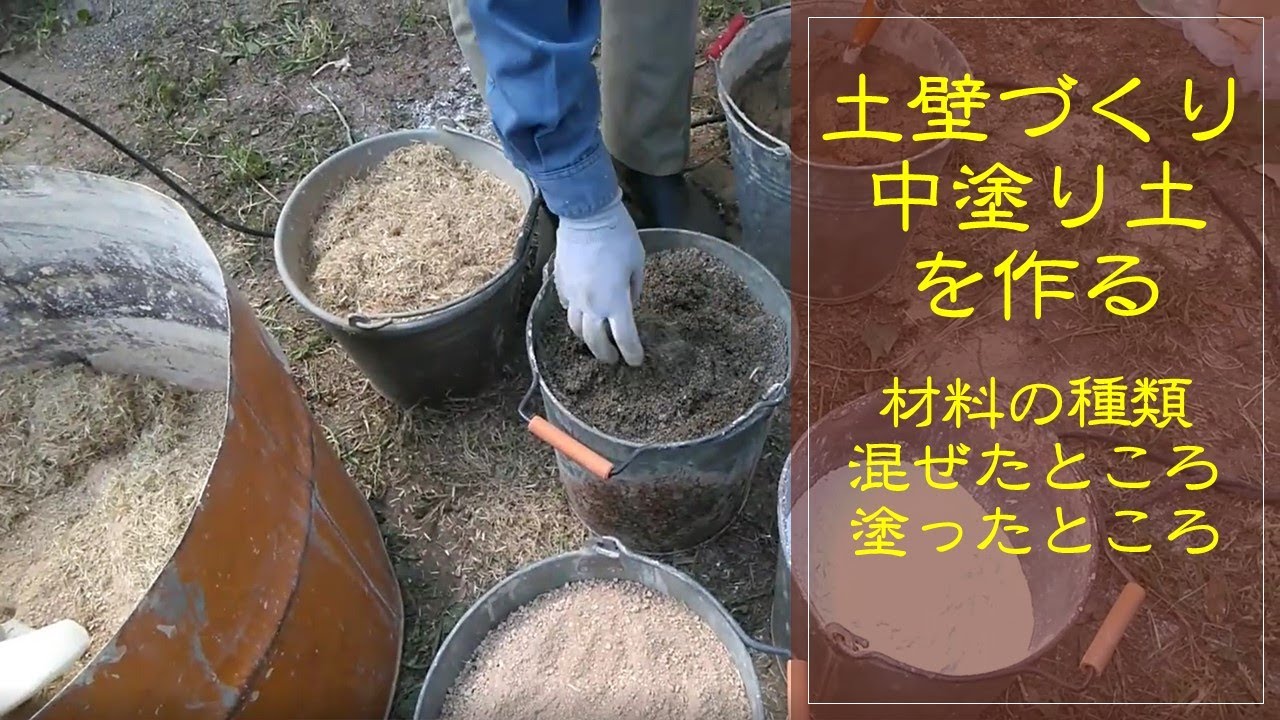 土壁づくり　(Japanese Earth wall)   中塗り土の作り方　材料の種類　混ぜたところ　塗ったところ