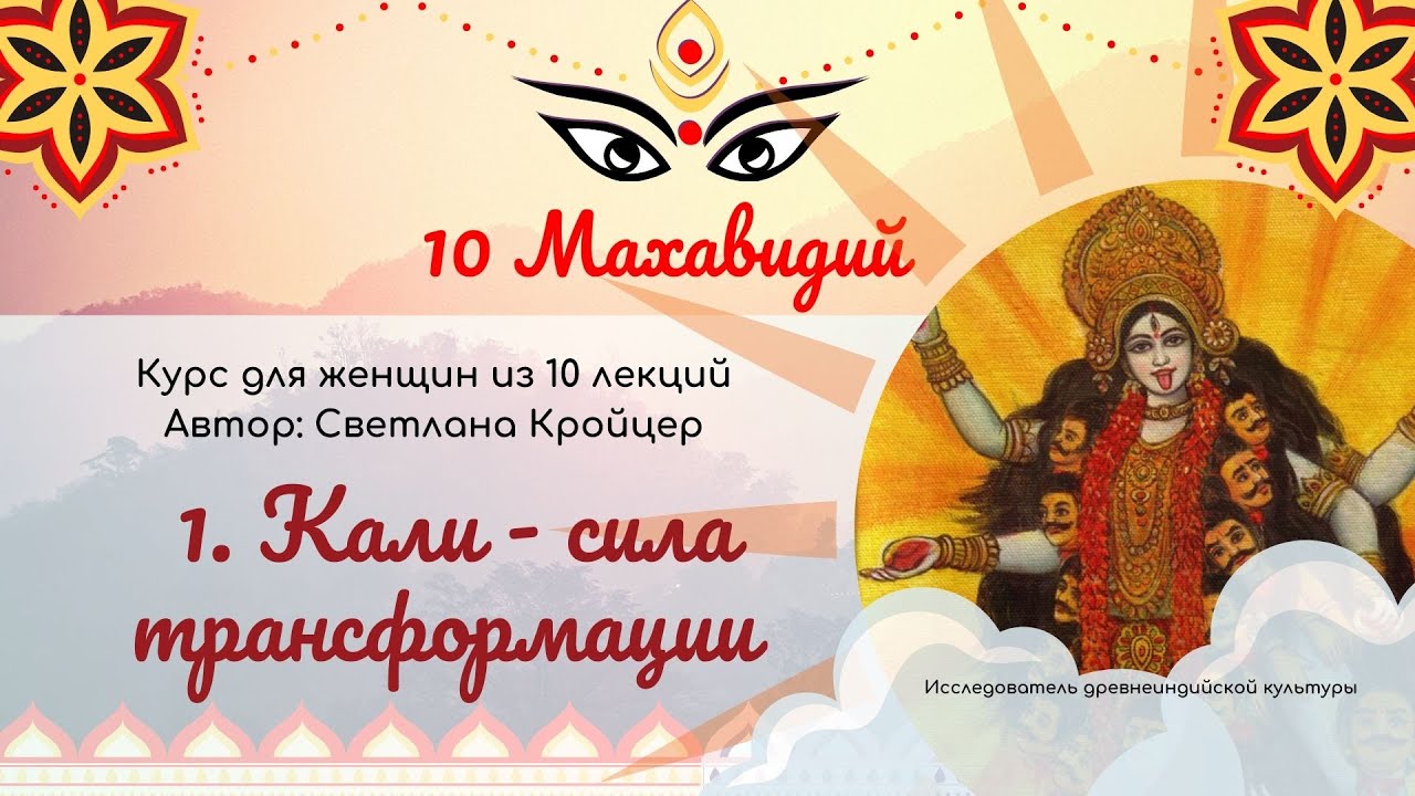 10 Махавидий. Кали маа