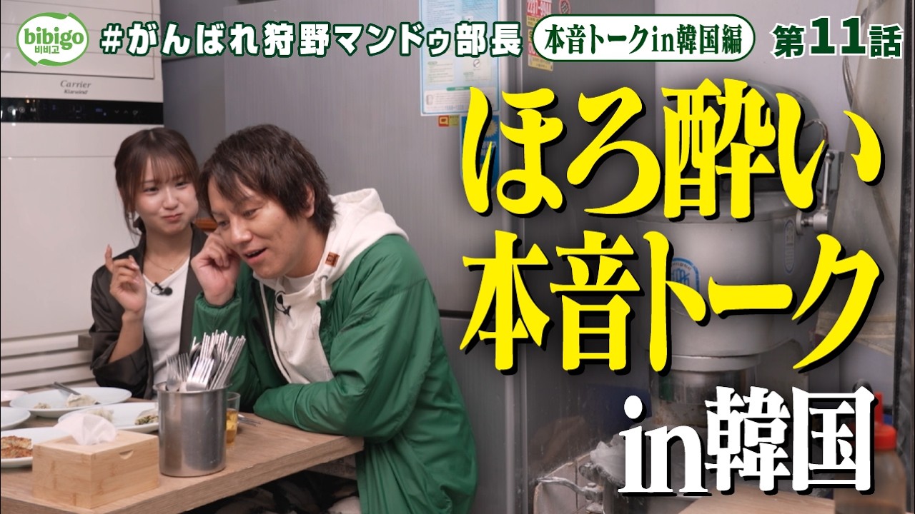 【ほろ酔い密着】狩野と森脇を2人きりにしたらまさかの本音/// #狩野マンドゥ部長＜第11話フル＞