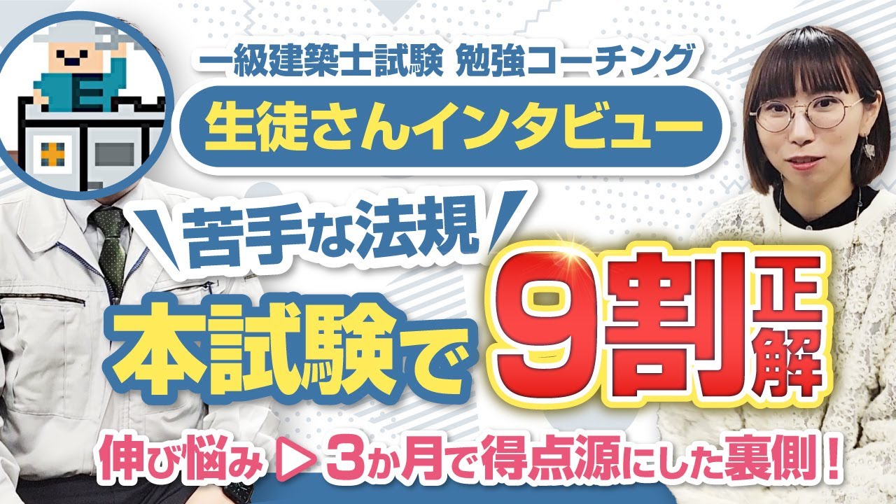 【生徒さんインタビュー】他業界出身から学科一発合格！法規の伸び悩みを脱却できた裏側【一級建築士試験】