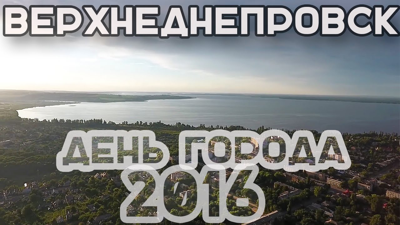 Верхнеднепровск - День Города 2016 !