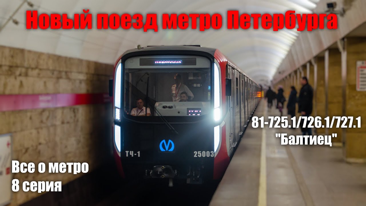 Метропоезд 81-725.1/726.1/727.1 БАЛТИЕЦ В ПЕТЕРБУРГСКОМ МЕТРО.#Балтиец#метро