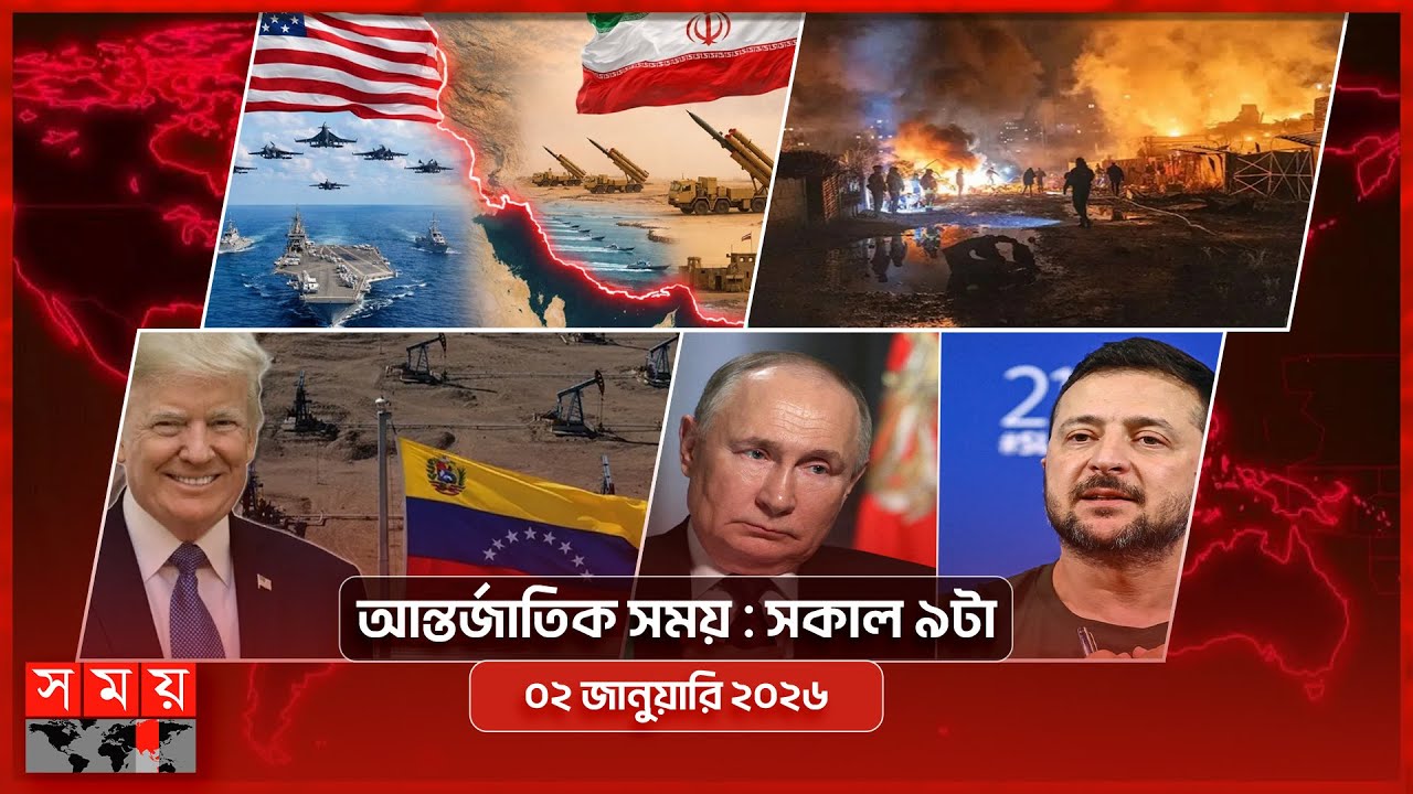 আন্তর্জাতিক সময় | সকাল ৯টা | ০২ ফেব্রুয়ারি ২০২৬  | Somoy TV International Bulletin 9am | Somoy TV