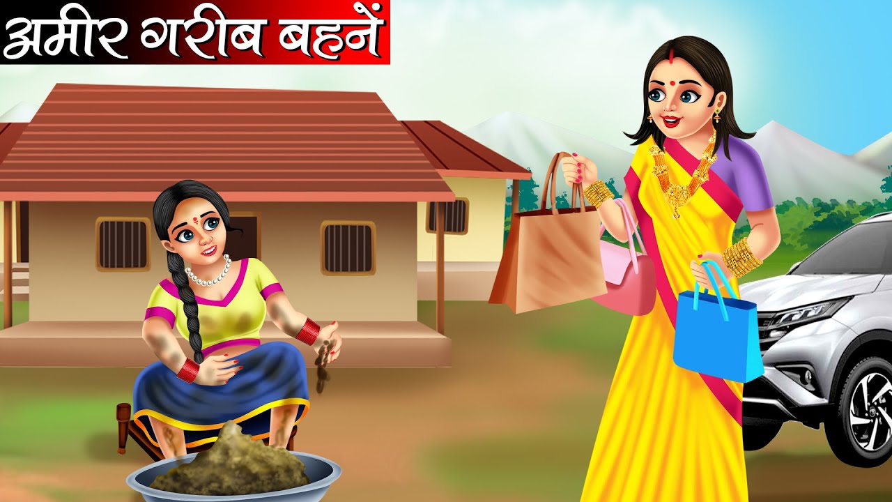 अमीर गरीब बहनें | Amir Garib Behne | Hindi Kahani | Moral Stories | Bedtime Stories | Kahani