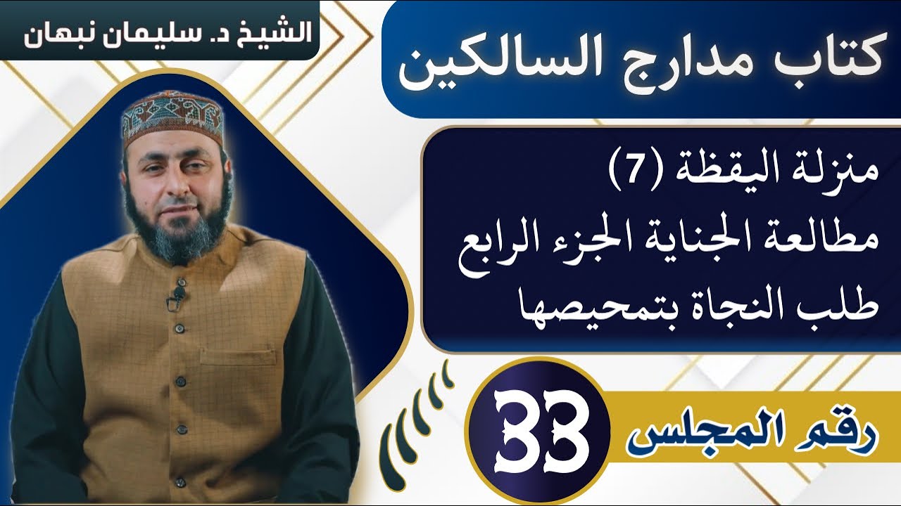 كتاب مدارج السالكين | منزلة اليقظة (7) مطالعة الجناية الجزء الرابع (طلب النجاة بتمحيصها)