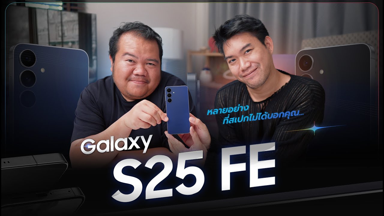Galaxy S25 FE กับหลายสิ่งที่ สเปกไม่ได้บอก