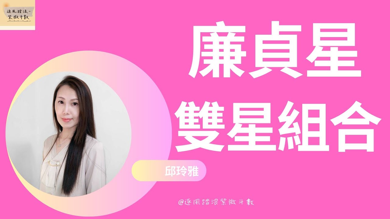 廉貞星-雙星組合▶️逐風踏浪紫微斗數&邱玲雅 