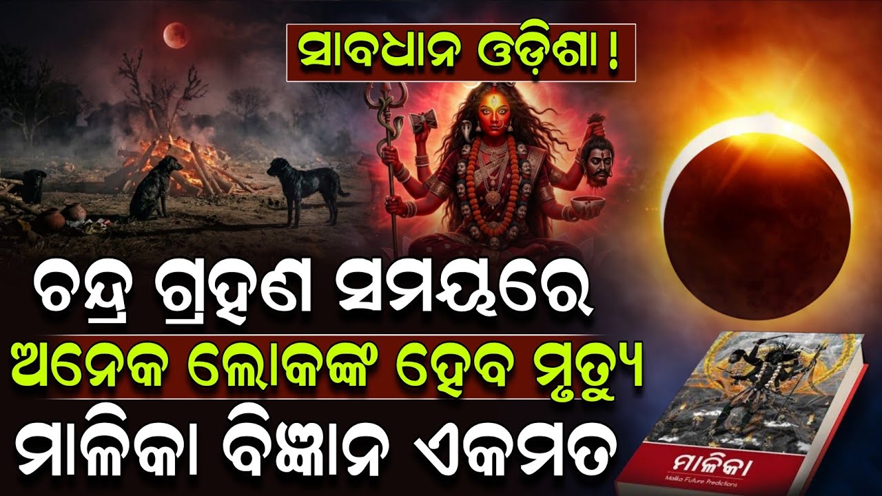 ସେଦିନ ଖାଈବା ପିଇବା ଛାଡ଼ି କରନ୍ତୁ ଭଜନ କୀର୍ତ୍ତନ, ନହେଲେ ବିପଦ ! Chandra Grahan | Lunar Eclipse 2026
