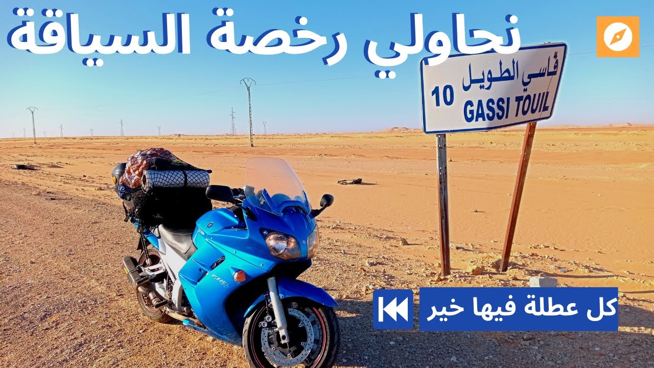 مغامرتي 😱 بالدراجة النارية 🏍️ من الجزائر إلى جانت الحلقة 2️⃣ حدث مالم يكن في الحسبان 😭😭