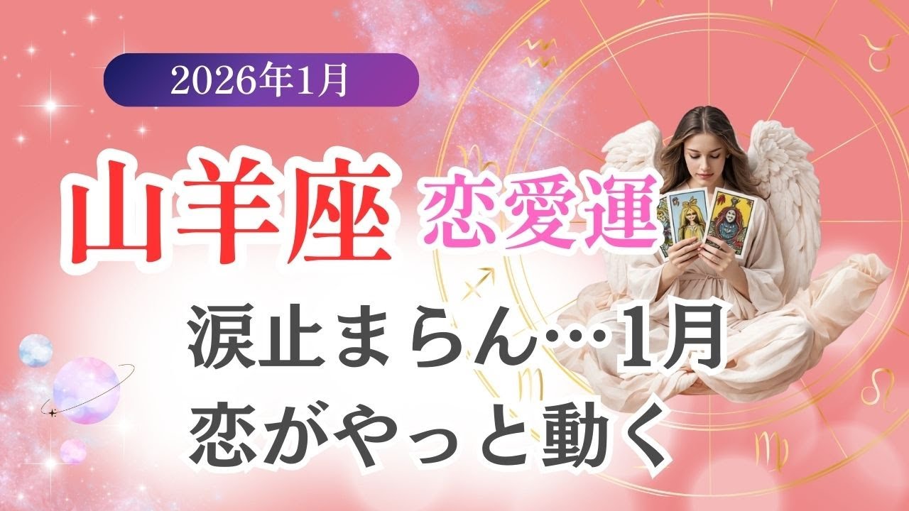 【山羊座・恋愛運】♑️2026年1月やぎ座の星読みタロット「涙が止まらん1月、恋がやっと動く」