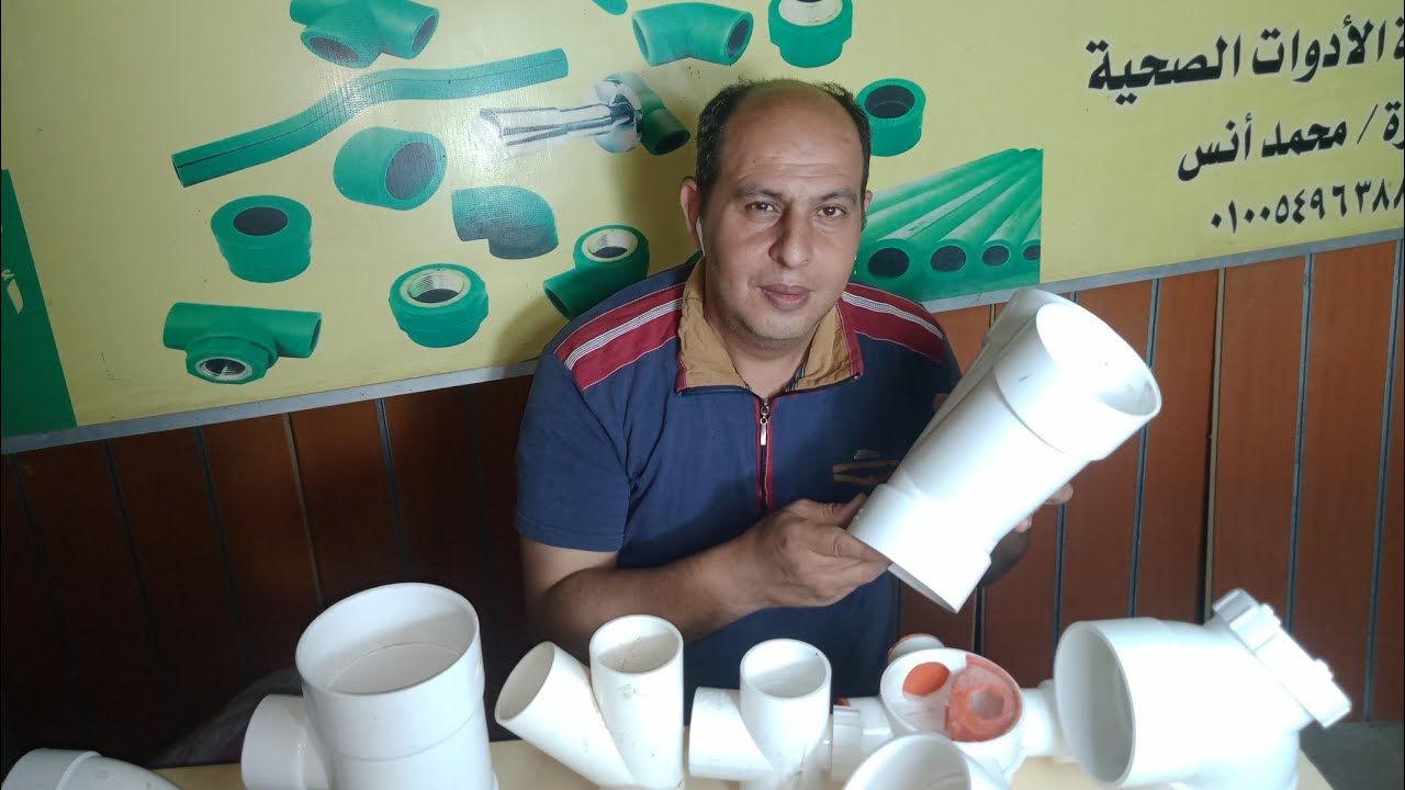 التعرف على أسماء بضاعة السباكة ( الصرف الابيض) مع شرحها