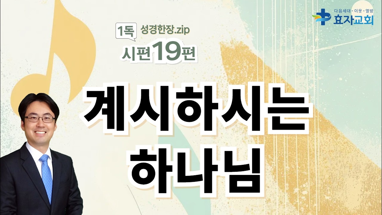 시편 19편. 계시하시는 하나님 [성경한장.zip] 김기용 목사, 2026.2.26(목 새벽)