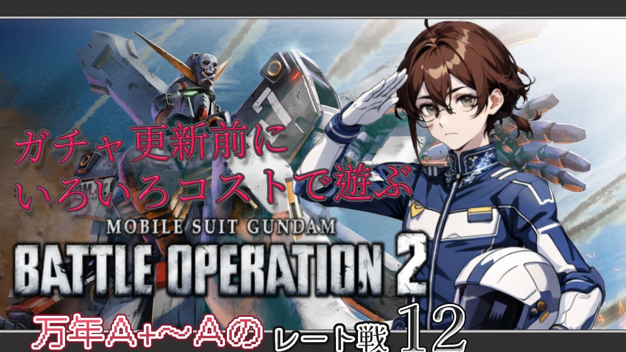 【バトオペ】明日はガチャ更新　その前にいろいろなコストで遊ぶ！　12【ガンダムバトルオペレーション2】