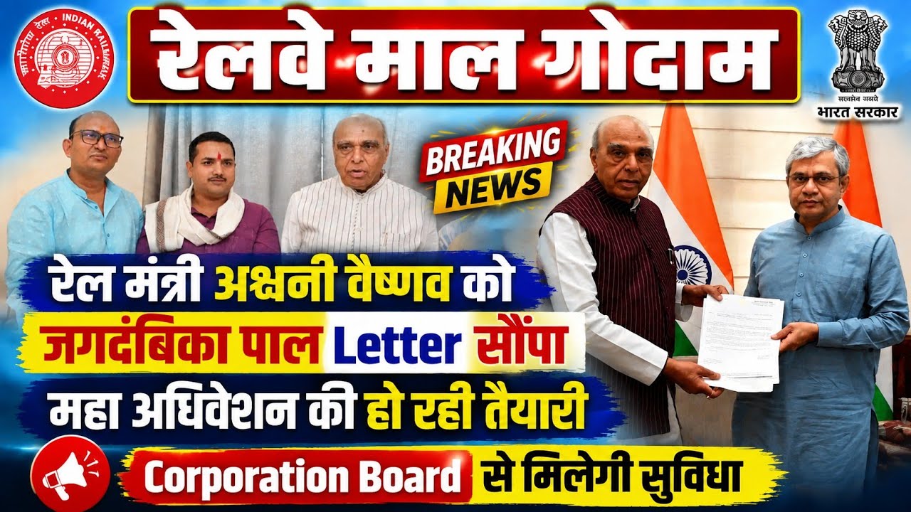 Brmgss | Brmgss Latest News | रेल मंत्री को Jagdambika Pal सौंपा Letter अधि० Corporation Board जल्द