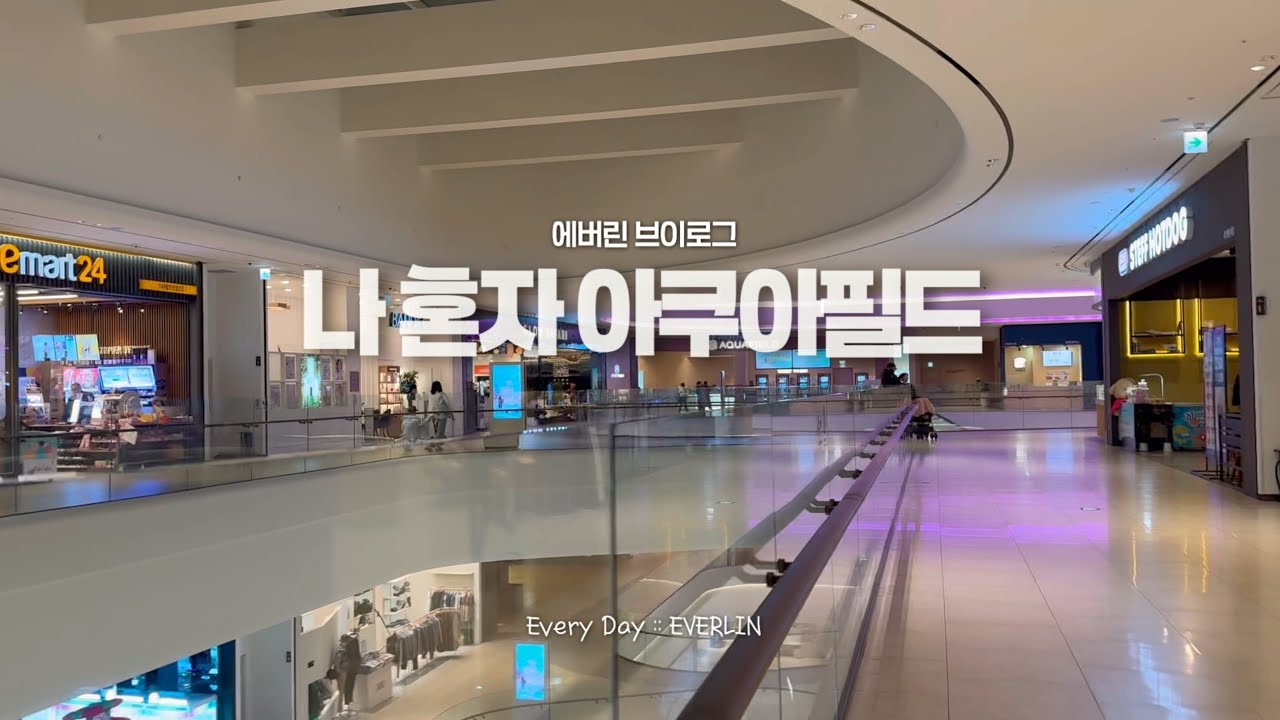 🫧 아쿠아필드 안성 찜질스파 나 혼자 가는 이유 🧖🏻‍♀️