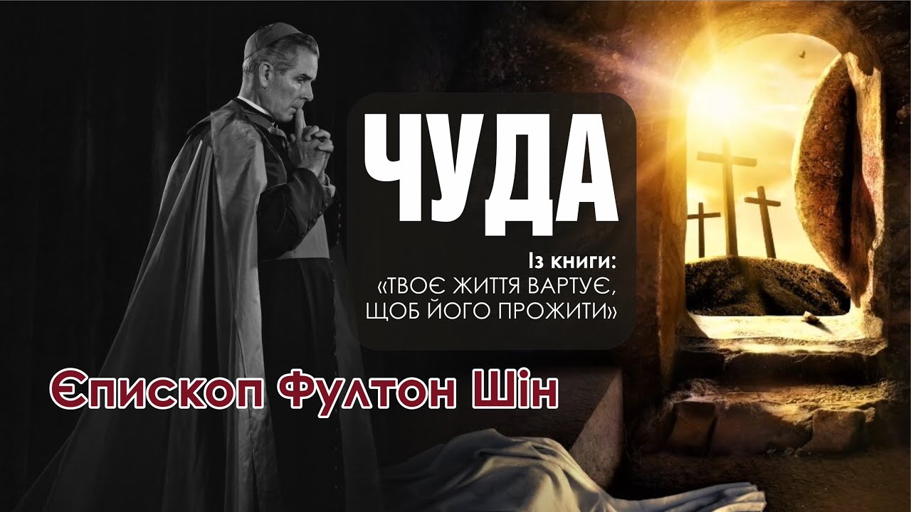 🎙️ Архієпископ Фултон Шін: «ЧУДА»