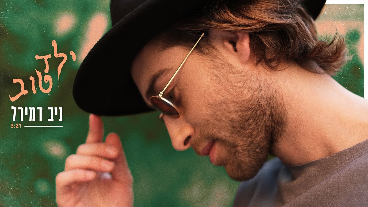 ניב דמירל - ילד טוב