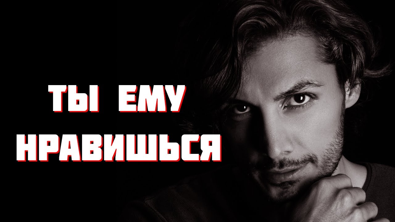 10 признаков того, что ты ему нравишься | Умный подход