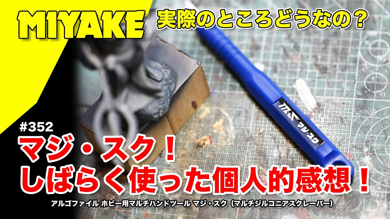 ミヤケVLog #352 ★マジ・スク！しばらく使った個人的感想！実際のところどうなの？アルゴファイル ホビー用マルチハンドツール マジ・スク（マルチジルコニアスクレーパー） 【ミヤケ模型】
