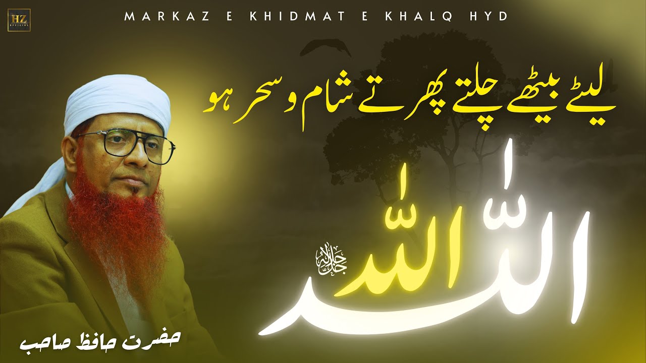 Lete Baithe Chalte Phirte Shaam O Sahar Ho Allah Allah #hamd #withoutmusic #hazrathafizsahab
