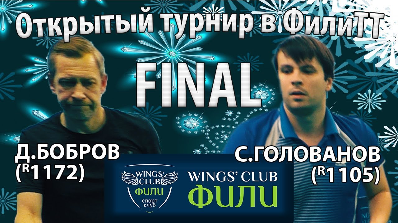 ФИНАЛ ГОЛОВАНОВ - БОБРОВ Клуб ФилиТТ (FiliTT Club) Открытый турнир настольный теннис table tennis