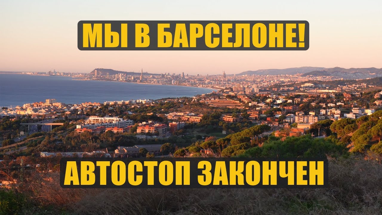 Мы в Барселоне! — Путешествие автостопом через всю Европу закончилось