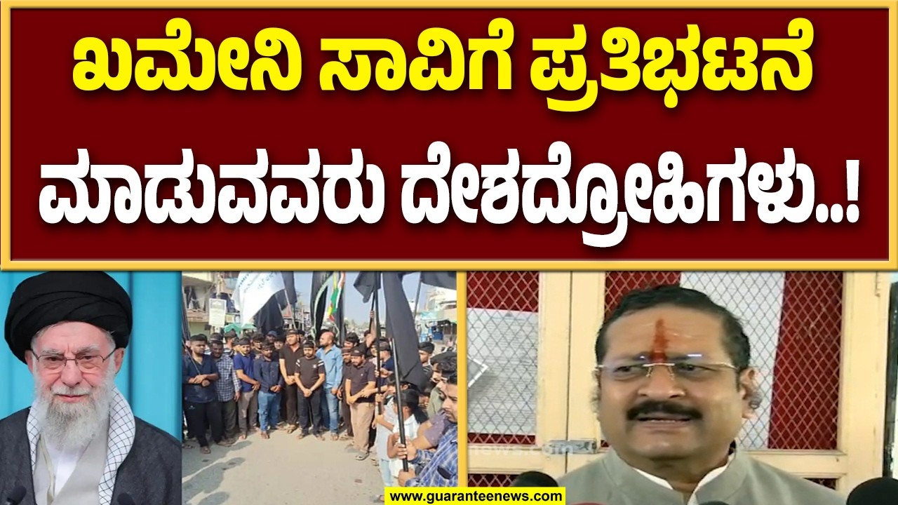 ಖಮೇನಿ ಸಾವಿಗೆ ರಾಜ್ಯದಲ್ಲಿ ಪ್ರತಿಭಟನೆ ಮಾಡುವವರು ದೇಶದ್ರೋಹಿಗಳು : ಯತ್ನಾಳ ಆಕ್ರೋಶ..!  | Guarantee News