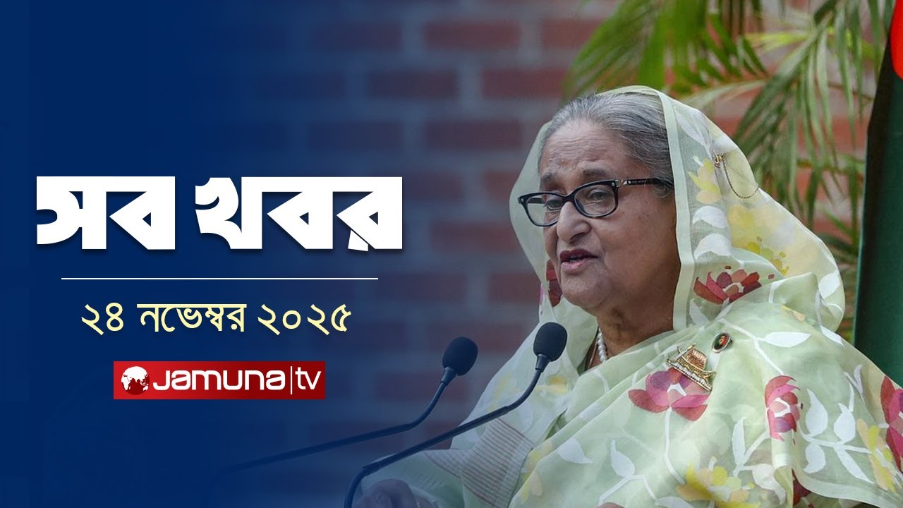 সারাদিনের সব খবর একসাথে | Sob Khobor | 12 AM | 24 November 2025 | Jamuna TV