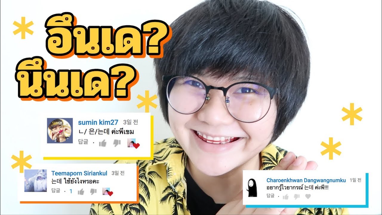 #ฝึกพูดเกาหลี ㅣ는데 นึนเด? 은데 อึนเด? มันใช้ยังไง พร้อมประโยคตัวอย่างแน่นๆ กันเลย