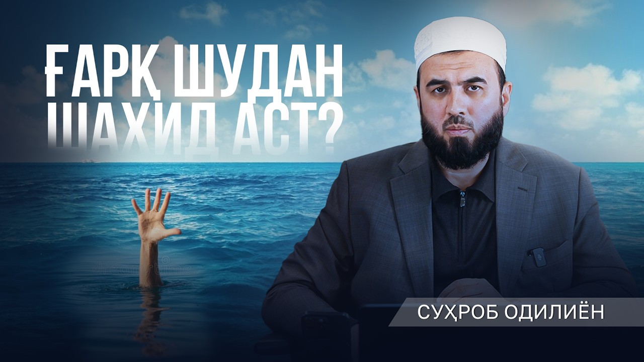 Инсоне ки ғарқ шавад шаҳид мешавад, агарчи гуноҳ мекарда бошад?
